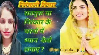 #nirankari #vichar सतगुरू या निरंकार  के चरनों में ध्यान  कैसे लगाए ?by kumari Gauri nirankari 