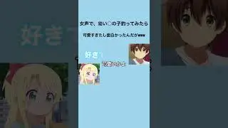 【声とも】女声で幼い○の子を釣ってみたら、可愛かったし面白かったんだがwww#shorts