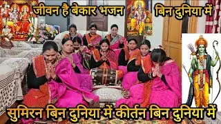 🌺🙏जीवन है बेकार भजन बिन दुनिया में सुमिरन बिन दुनिया में 🙏🌺राम भजन #rambhajan 
