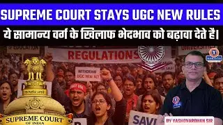 UGC New Regulations पर Supreme Court की रोक | सवर्ण विरोध क्यों? | Supreme Court on UGC