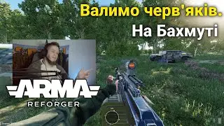 Без шансів для червяків | Українська сторона в дії (ч2) | ARMA REFORGER