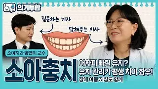 어차피 빠질 유치? 유치 관리가 평생 치아 좌우! 장애 아동 지침도 함께