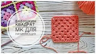 Мастер-класс Бабушкиного квадрата крючком для начинающих | Урок 1. Crochet Granny Square Tutorial