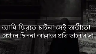 ফিরতে চাইনা সেই অতীতে ! |Way to Deen