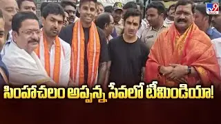 WATCH: Team India Cricketers Perform Special Rituals at Simhachalam Temple! - TV9