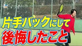 片手バックにして後悔したこと３選【大人のテニス向上委員会】