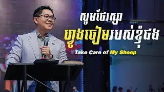 សូមថែរក្សាហ្វូងចៀមរបស់ខ្ញុំផង - Take Care of My Sheep | លោកគ្រូ លាង សាមឌី