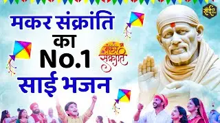 मकर संक्रांति Special 2026 | Makar Sankranti Geet | Makar sankranti Geet 2026 | MAKAR SANKRANTI 2026