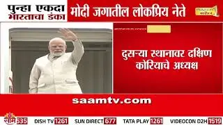 पंतप्रधान मोदी पुन्हा जगातील सर्वात लोकप्रिय नेते; 75% मान्यता रेटिंग | Morning Consult Survey