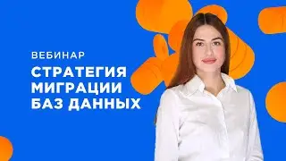 Классический сценарий миграции баз данных &mdash; вебинар
