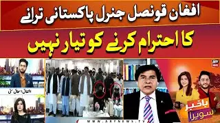 Afghan diplomats spark controversy by disrespecting Pak's national anthem | Jameel Ahmed's analysis