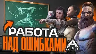 Работа над ошибками/ Строим базу правильно! Primal #ark #lostday #primal #annunakigenesis #fear
