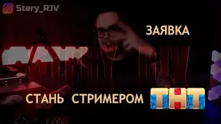 Стань стримером ТНТ | Заявка Stery_RJV