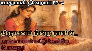 யாதுமாகி நின்றாய் EP - 4 | திருமணம் நின்றாலும்வாழ்க்கை நின்று போவதில்லை…