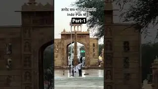 Part 1 🇮🇳✨ ll Tanot Mata Mandir 🙏 | India&ndash;Pakistan Border Miracle #tanotmatamandir #tarot #travel