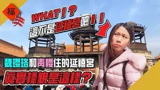 故宮紫禁城中尋找延禧宮！魏瓔珞和如懿到底有沒有住在這？延禧宮真實樣貌竟然長這樣？｜屠潔’s迷路旅行