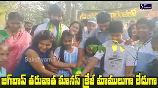 బిగ్ బాస్ తరువాత మానస్ క్రేజ్ మాములుగా లేదుగా...|| Bigg Boss Manas Craze in Public || Sakshyam TV