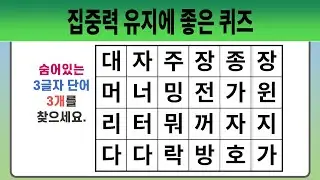 집중력 유지에 좋은 퀴즈 #1944 【숨은단어찾기 | 치매예방퀴즈 | 치매예방활동 | 숨은단어퀴즈 | 단어퀴즈】