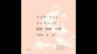 Kaoru Abe, Masayuki Takayanagi, Hiroshi Yamazaki - Jazzbed (1970)