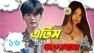 এতিম ছেলের ভালোবাসা পাট ১৬