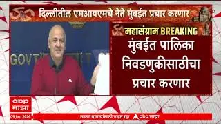 Delhi AAP Leader Mumbai : आम आदमी पक्षाचे दिल्लीतील नेते मुंबईत, पालिका निवडणुकीसाठीचा प्रचार करणार