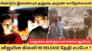 Dhanush and Arun Matheswaran Combo again | Thalapathy Vijay's Ghilli Re-release Update | Talks Tamil