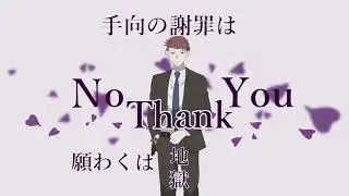 【SupertoneShift】雁首、揃えてご機嫌よう【ボイチェンで歌ってみた】