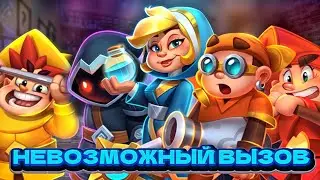 RUSH ROYALE COOP | НЕВЫПОЛНИМАЯ ЗАДАЧА С ПЯТЬЮ ОСНОВНЫМИ КАРТАМИ РАШРОЯЛЬ НА 13 ЭТАЖЕ ❌