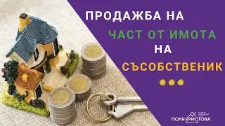 Продажба на част от имота ви на съсобственик...