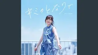 キミのとなりで