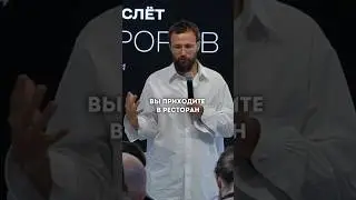 Идея для рестораторов #михаилгребенюк #гребенюк #бизнес