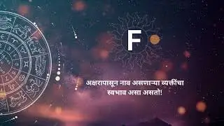 F अक्षरापासून नाव असणाऱ्या व्यक्तींचा स्वभाव असा असतो | F-Letter Name People Nature and Behavior.