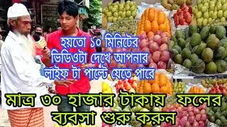 মাত্র ৩০ হাজার টাকা পুঁজি নিয়ে ফলের ব্যবসা শুরু করুন Sotter Sondhane Bangla