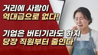 신기루 같은 코스피, 역대급 한파를 맞은 대한민국 경제, 거리에 사람이 없다.ㅣ서정욱TV