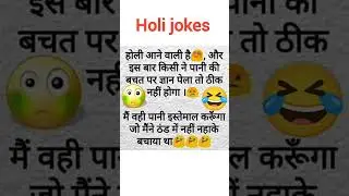 Holi jokes 🤣 | happy holi status | funny jokes #shorts #viral #youtubeshorts