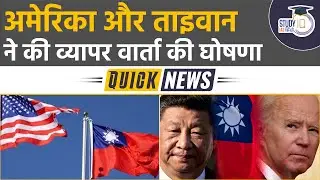 US-Taiwan to start formal bilateral trade talks I Quick News I UPSC Pre 2023 I StudyIQ IA Hindi