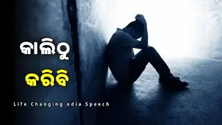 କାଲିଠୁ ନୁହେଁ, ଆଜିଠୁ | Stop Procrastination | Life Changing Odia Motivational Speech