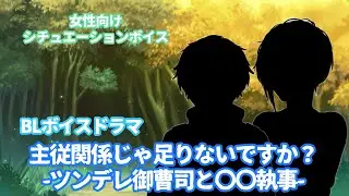 【主従/Dom/Sub/BLシチュエーション】主従関係じゃ足りないですか？-ツンデレ御曹司と〇〇執事-【女性向けボイス/기침 음성/Cough voice】