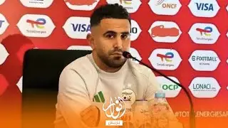 رياض محرز : الضغط جزء من كرة القدم و نحن مستعدون للمباراة