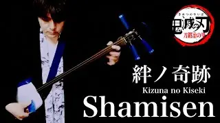 絆ノ奇跡/津軽三味線cover 【Demon Slayer op】Man With A Mission×Milet 鬼滅の刃 刀鍛冶の里編