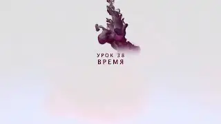 Возрождение - Урок 38 - Время