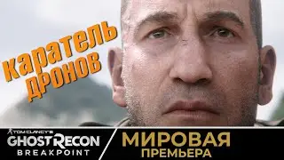 ЭКСКЛЮЗИВ. МИРОВАЯ ПРЕМЬЕРА новой игры парижского Ubisoft - Tom Clancy&rsquo;s Ghost Recon: Breakpoint