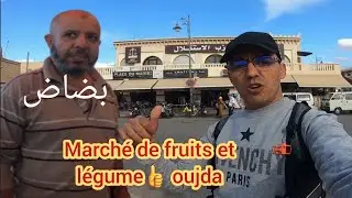 Marché de fruits et légumes##oujda سوق_الخضر_و#_الفواكه#