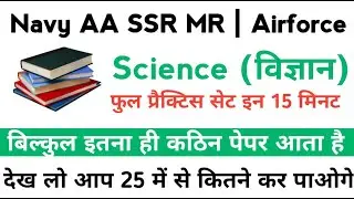 Navy AA SSR MR Complete Science Practice Set | Science Practice Set For Navy AA SSR MR