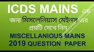 miscellaneous main 2019 question paper | descriptive questions type for icds