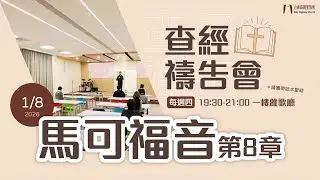 20260108｜查經禱告會｜Live｜台南高鐵聖教會 Tainan Holy Highway Church