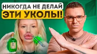 5 САМЫХ опасных уколов - ОНИ изуродуют ВАШЕ ЛИЦО Навсегда!
