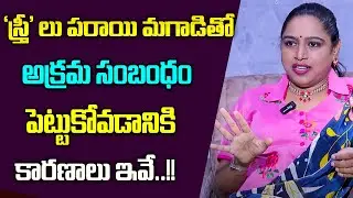Usha Sri : Main Reason Married People Have Extra Marital Aff@irs | Solution |SumanTV Life Interviews