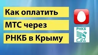 РНКБ для чайников Как оплатить мтс через РНКБ