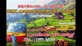 Last Episode | Jungle Safari | കാനനപാതയിലൂടെ മൂന്നാറിലേക്ക് | KSRTC Kothamangalam | #travelvlog